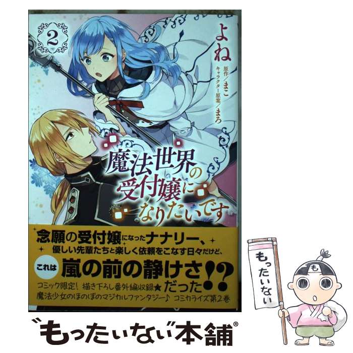 【中古】 魔法世界の受付嬢になりたいです 2 / よね, 株式会社フロンティアワークス / KADOKAWA [コミック]【メール便送料無料】【最短翌日配達対応】