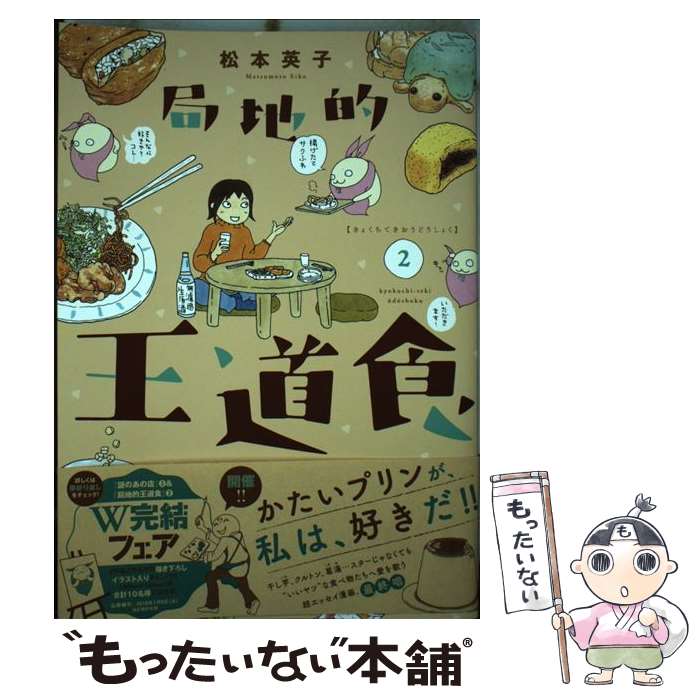 【中古】 局地的王道食 2 / 松本 英子 / 講談社 [コミック]【メール便送料無料】【あす楽対応】