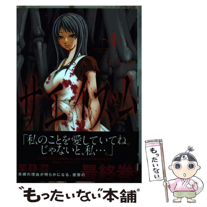 【中古】 サエイズム（4） / 内水 融 / 秋田書店 コミック 【メール便送料無料】【最短翌日配達対応】