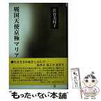 【中古】 戦国天使京極マリア / 渋谷 美枝子 / 叢文社 [単行本]【メール便送料無料】【あす楽対応】