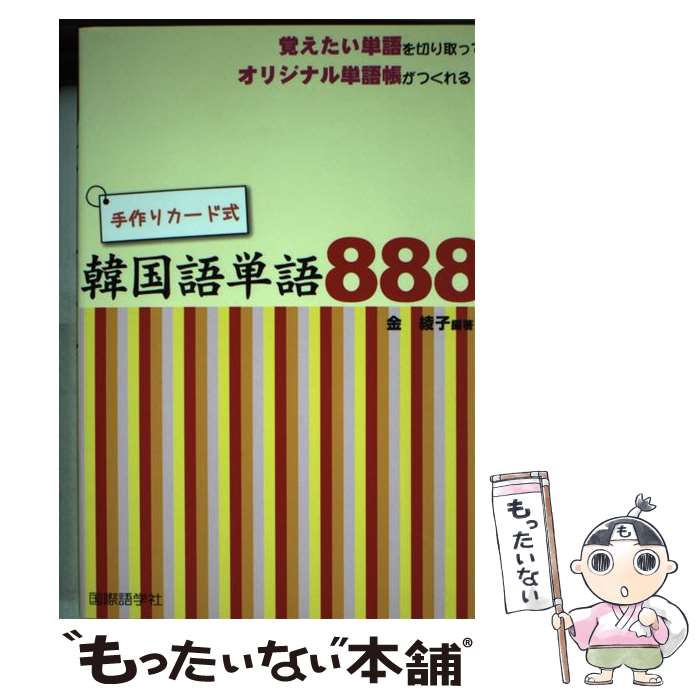 【中古】 手作りカード式韓国語単語888 / 金 綾子 / 国際語学社 [単行本]【メール便送料無料】【最短翌..