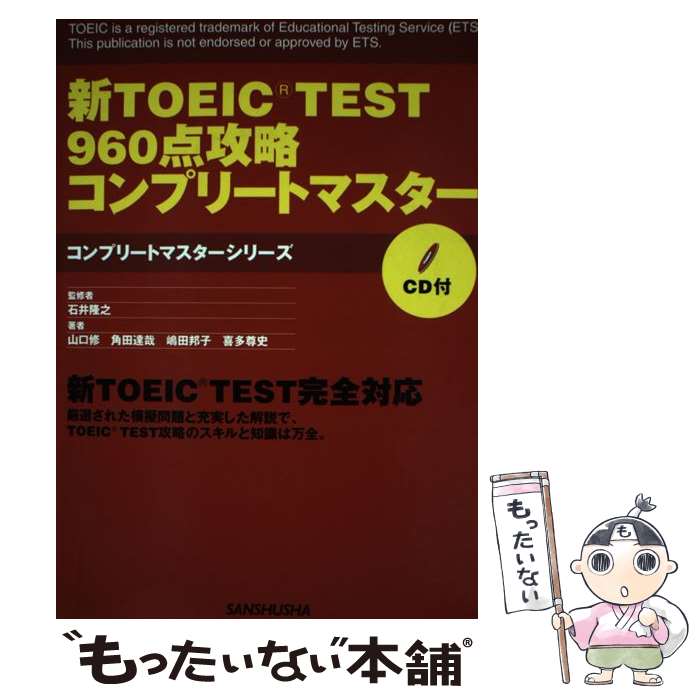 【中古】 新TOEIC　test　960点攻略コンプリートマスター / 山口 修, 角田 達哉, 喜多 尊史, 嶋田 邦子, 石井 / [単行本（ソフトカバー）]【メール便送料無料】【あす楽対応】