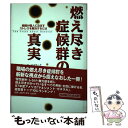  燃え尽き症候群の真実 組織が個人に及ぼすストレスを解決するには / クリスティーナ マスラーク, マイケル P.ライター, 高城 恭子 / 