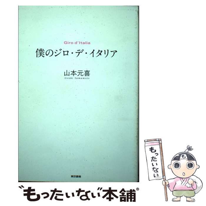 【中古】 僕のジロ・デ・イタリア / 山本元喜 / 東京書籍 [単行本（ソフトカバー）]【メール便送料無料】【あす楽対応】