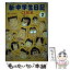 【中古】 新・中学生日記 2 / Q.B.B. / 青林工藝舎 [コミック]【メール便送料無料】【あす楽対応】