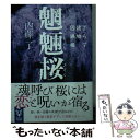 【中古】 魍魎桜 よろず建物因縁帳 / 内藤 了 / 講談社 文庫 【メール便送料無料】【あす楽対応】