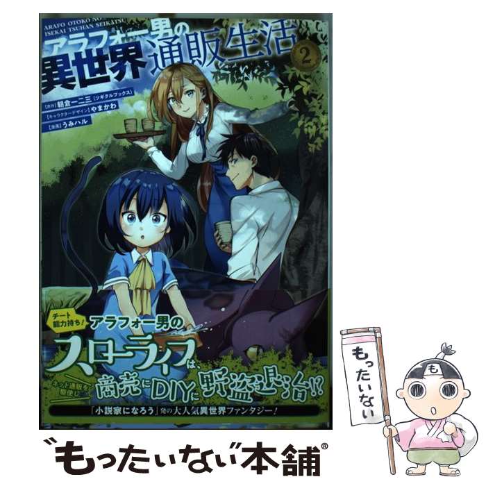 【中古】 アラフォー男の異世界通販生活 2 / 朝倉一二三(ツギクルブックス), やまかわ, うみハル / スクウェア・エニックス [コミック]【メール便送料無料】【あす楽対応】