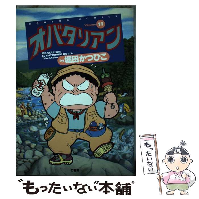 【中古】 オバタリアン 11 / 堀田 かつひこ / 竹書房 [コミック]【メール便送料無料】【あす楽対応】