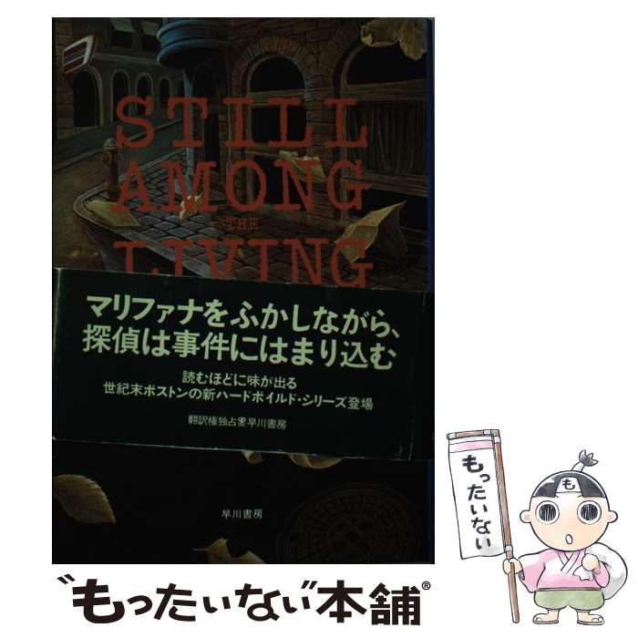 【中古】 いまだ生者のなかで / ザカリー クライン, 黒原 敏行 / 早川書房 単行本 【メール便送料無料】【あす楽対応】