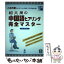 【中古】 紹文周の中国語ヒアリング完全マスター この1冊でヒアリングのすべてがわかる！ / 紹文周 / アスク [単行本（ソフトカバー）]【メール便送料無料】【あす楽対応】