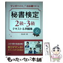 【中古】 マンガでわかる出る順で学べる秘書検定2級 3級テキスト＆問題集 / 横山 都 / 高橋書店 単行本（ソフトカバー） 【メール便送料無料】【あす楽対応】