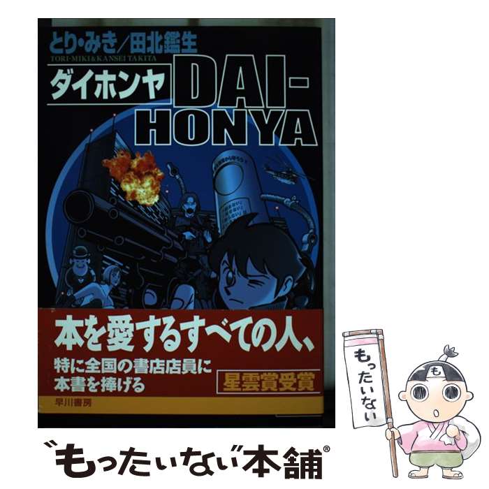 【中古】 ダイホンヤ / とり みき, 田北 鑑生 / 早川書房 [単行本]【メール便送料無料】【最短翌日配達対応】