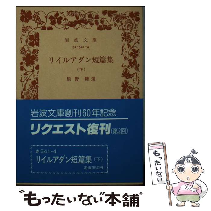 著者：辰野 隆, リイルアダン出版社：岩波書店サイズ：文庫ISBN-10：4003254147ISBN-13：9784003254141■こちらの商品もオススメです ● ジェイン・エア（上巻） / シャーロット ブロンテ, 遠藤 寿子 / 岩波書店 [文庫] ● 仏弟子の告白 / 中村 元 / 岩波書店 [文庫] ● 宮柊二歌集 / 宮 柊二, 高野 公彦 / 岩波書店 [文庫] ● 啄木詩集 / 大岡 信, 石川 啄木 / 岩波書店 [文庫] ● おばあさん / ニェムツォヴァー, 栗栖 継 / 岩波書店 [文庫] ● 真珠の首飾り / 神西 清, レスコーフ / 岩波書店 [文庫] ● KOTO/ 舞踏遊戯 TYPE－A / KOTO / 箱レコォズ [CD] ● 雀横丁年代記 / ヴィルヘルム ラーベ, 伊藤 武雄 / 岩波書店 [文庫] ● 未来のイヴ（上巻） / ヴィリエ ド リラダン, 渡辺 一夫 / 岩波書店 [文庫] ● リイルアダン短篇集　上 / オーギュスト・ド・ヴィリエ・ド・リラダン, 辰野 隆 / 岩波書店 [文庫] ● 田島ハルコ / はるこにうむ / 田島ハルコ / Suezan Studio [CD] ● 恋愛名歌集 / 萩原 朔太郎 / 岩波書店 [文庫] ● GIANTSTAMP CD Suspended 4th / Suspended 4th / ピザ・オブ・デス・レコーズ [CD] ● ウィザードリィ小説アンソロジー / 佐山 アキラ / 宝島社 [単行本] ● 神々との対話（ブッダ） / 中村 元 / 岩波書店 [文庫] ■通常24時間以内に出荷可能です。※繁忙期やセール等、ご注文数が多い日につきましては　発送まで48時間かかる場合があります。あらかじめご了承ください。 ■メール便は、1冊から送料無料です。※宅配便の場合、2,500円以上送料無料です。※最短翌日配達ご希望の方は、宅配便をご選択下さい。※「代引き」ご希望の方は宅配便をご選択下さい。※配送番号付きのゆうパケットをご希望の場合は、追跡可能メール便（送料210円）をご選択ください。■ただいま、オリジナルカレンダーをプレゼントしております。■お急ぎの方は「もったいない本舗　お急ぎ便店」をご利用ください。最短翌日配送、手数料298円から■まとめ買いの方は「もったいない本舗　おまとめ店」がお買い得です。■中古品ではございますが、良好なコンディションです。決済は、クレジットカード、代引き等、各種決済方法がご利用可能です。■万が一品質に不備が有った場合は、返金対応。■クリーニング済み。■商品画像に「帯」が付いているものがありますが、中古品のため、実際の商品には付いていない場合がございます。■商品状態の表記につきまして・非常に良い：　　使用されてはいますが、　　非常にきれいな状態です。　　書き込みや線引きはありません。・良い：　　比較的綺麗な状態の商品です。　　ページやカバーに欠品はありません。　　文章を読むのに支障はありません。・可：　　文章が問題なく読める状態の商品です。　　マーカーやペンで書込があることがあります。　　商品の痛みがある場合があります。