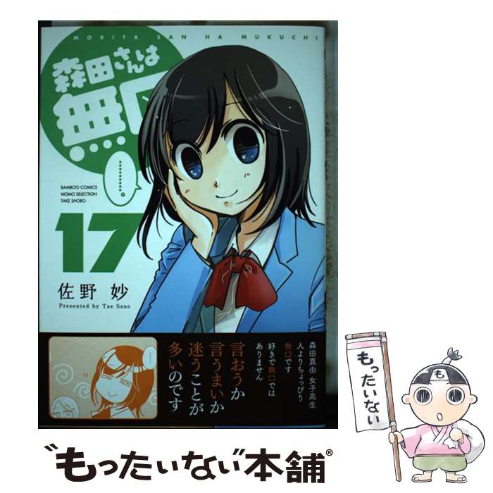 【中古】 森田さんは無口 17 / 佐野妙 / 竹書房 [コミック]【メール便送料無料】【最短翌日配達対応】
