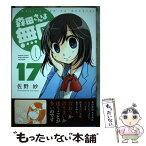 【中古】 森田さんは無口 17 / 佐野妙 / 竹書房 [コミック]【メール便送料無料】【あす楽対応】