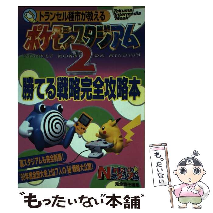 【中古】 トランセル種市が教えるポケモンスタジアム2勝てる戦略完全攻略本 / 徳間書店 / 徳間書店 [ムック]【メール便送料無料】【あす楽対応】