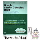 【中古】 Google Search Consoleの教科書 マーケティング／検索エンジンに強くなる / 大本 あかね / 単行本（ソフトカバー） 【メール便送料無料】【あす楽対応】