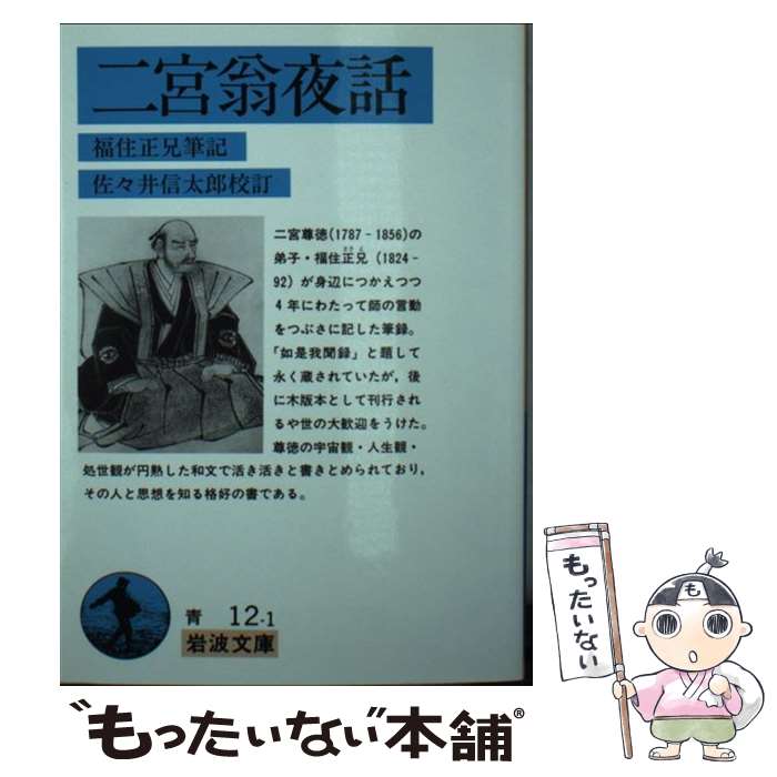  二宮翁夜話 / 福住 正兄, 佐々井 信太郎 / 岩波書店 