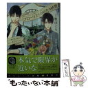 【中古】 フローリストの厄介な純愛 ニオイスミレとローズマリー / 牧山 とも, 古澤 エノ / 二見書房 文庫 【メール便送料無料】【あす楽対応】