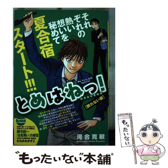 【中古】 とめはねっ！ 鈴里高校書道部 眠れない夜 マイファーストビッグスペシャル 河合克敏 / 河合 克敏 / 小学館 [ムック]【メール便送料無料】【最短翌日配達対応】