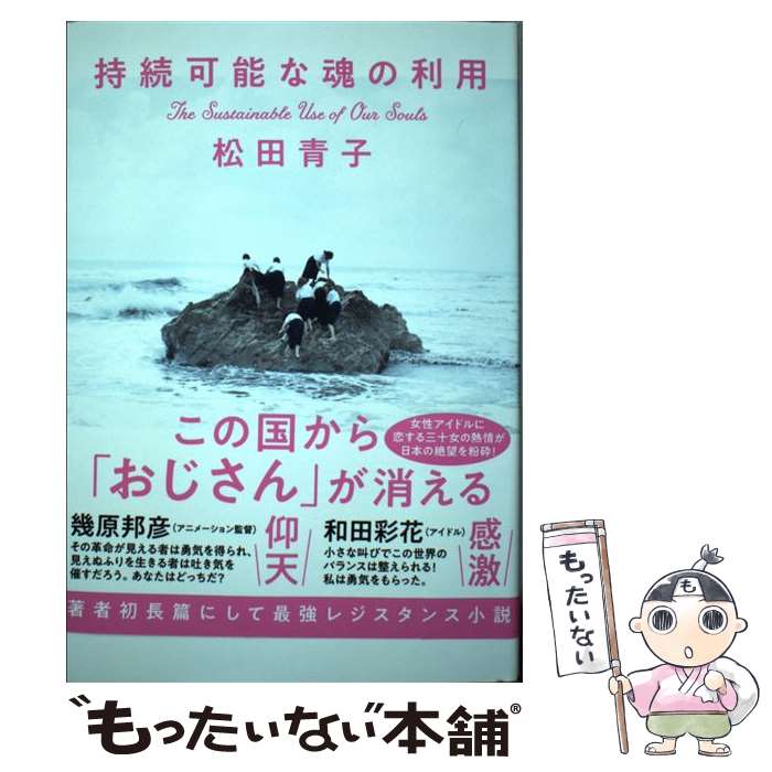 【中古】 持続可能な魂の利用 / 松田 青子 / 中央公論新社 [単行本]【メール便送料無料】【最短翌日配達対応】