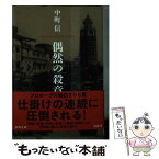 【中古】 偶然の殺意 / 中町信 / 徳間書店 [文庫]【メール便送料無料】【あす楽対応】