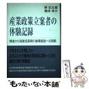 【中古】 産業政策立案者の体験記録 戦後から高度成長期の産業創造への挑戦 / 林 信太郎, 柴田 章平 / 国際商業出版 単行本 【メール便送料無料】【あす楽対応】