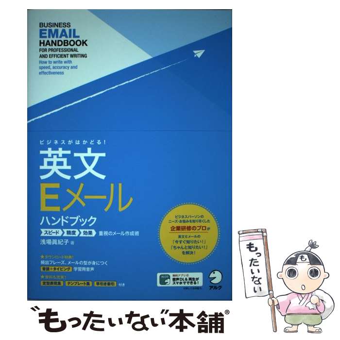 著者：浅場 眞紀子出版社：アルクサイズ：単行本ISBN-10：4757430795ISBN-13：9784757430792■通常24時間以内に出荷可能です。※繁忙期やセール等、ご注文数が多い日につきましては　発送まで48時間かかる場合があります。あらかじめご了承ください。 ■メール便は、1冊から送料無料です。※宅配便の場合、2,500円以上送料無料です。※最短翌日配達ご希望の方は、宅配便をご選択下さい。※「代引き」ご希望の方は宅配便をご選択下さい。※配送番号付きのゆうパケットをご希望の場合は、追跡可能メール便（送料210円）をご選択ください。■ただいま、オリジナルカレンダーをプレゼントしております。■お急ぎの方は「もったいない本舗　お急ぎ便店」をご利用ください。最短翌日配送、手数料298円から■まとめ買いの方は「もったいない本舗　おまとめ店」がお買い得です。■中古品ではございますが、良好なコンディションです。決済は、クレジットカード、代引き等、各種決済方法がご利用可能です。■万が一品質に不備が有った場合は、返金対応。■クリーニング済み。■商品画像に「帯」が付いているものがありますが、中古品のため、実際の商品には付いていない場合がございます。■商品状態の表記につきまして・非常に良い：　　使用されてはいますが、　　非常にきれいな状態です。　　書き込みや線引きはありません。・良い：　　比較的綺麗な状態の商品です。　　ページやカバーに欠品はありません。　　文章を読むのに支障はありません。・可：　　文章が問題なく読める状態の商品です。　　マーカーやペンで書込があることがあります。　　商品の痛みがある場合があります。