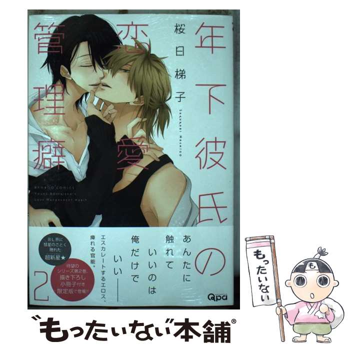 【中古】 年下彼氏の恋愛管理癖（2） / 桜日 梯子 / 竹書房 [コミック]【メール便送料無料】【最短翌日配達対応】