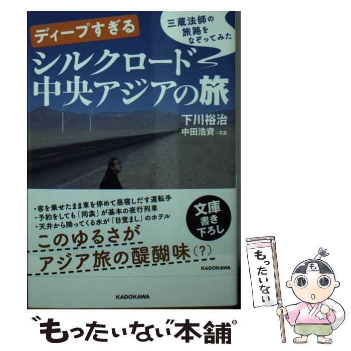 【中古】 ディープすぎるシルクロード中央アジアの旅 三蔵法師の旅路をなぞってみた / 下川 裕治 / KADOKAWA [文庫]【メール便送料無料】【あす楽対応】