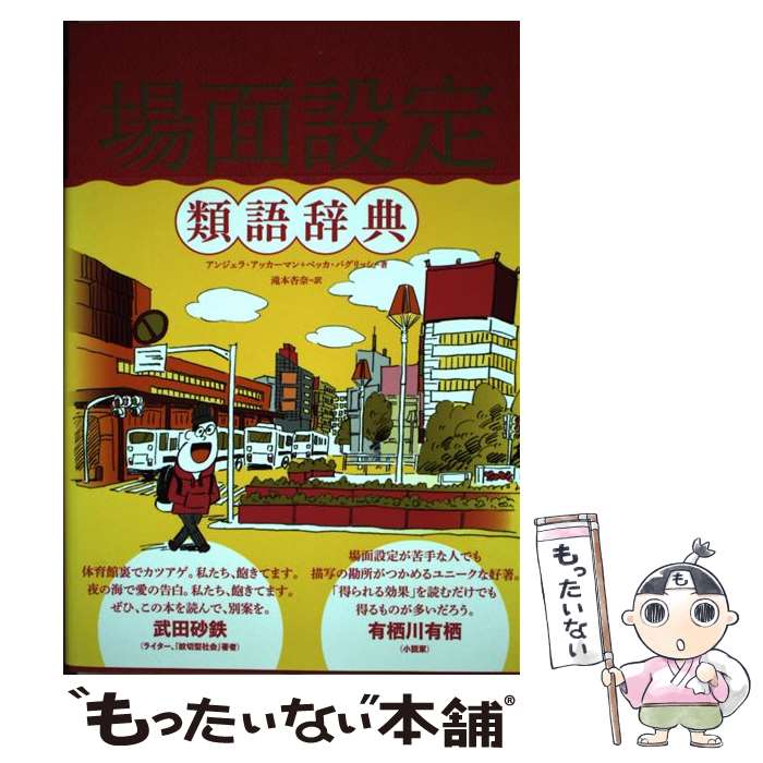  場面設定類語辞典 / アンジェラ・アッカーマン, ベッカ・パグリッシ, 小山健, 滝本杏奈 / フィルムアート社 