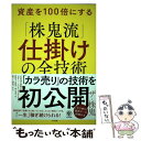 【中古】 資産を100倍にする「株鬼流」仕掛けの全技術 / ザ 株鬼 / かんき出版 単行本（ソフトカバー） 【メール便送料無料】【あす楽対応】