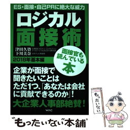 【中古】 ロジカル面接術 2018年　基本編 / 下川美奈, 津田久資 / ワック [単行本（ソフトカバー）]【メール便送料無料】【あす楽対応】