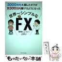 【中古】 3000万円大損したボクが月300万円稼げるようになった世界一シンプルなFX / 野田 しょうご, 小林 昌裕 / SBクリエイティ 単行本 【メール便送料無料】【あす楽対応】