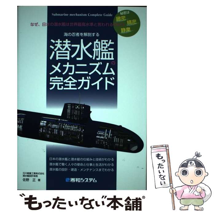 【中古】 潜水艦のメカニズム完全ガイド なぜ、日本の潜水艦は世界最高水準と言われるのか？ / 佐野 正 / 秀和システム [単行本]【メール便送料無料】【あす楽対応】