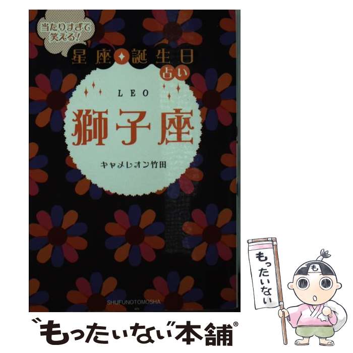 【中古】 当たりすぎて笑える！星座★誕生日占い獅子座 / キャメレオン竹田 / 主婦の友社 [文庫]【メール便送料無料】【あす楽対応】