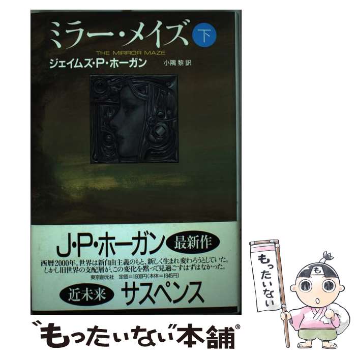 【中古】 ミラー・メイズ 下 / ジェイムズ・P. ホーガン, 小隅 黎 / 東京創元社 [単行本]【メール便送..