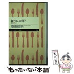 【中古】 食べるって何？ 食育の原点 / 原田 信男 / 筑摩書房 [新書]【メール便送料無料】【あす楽対応】