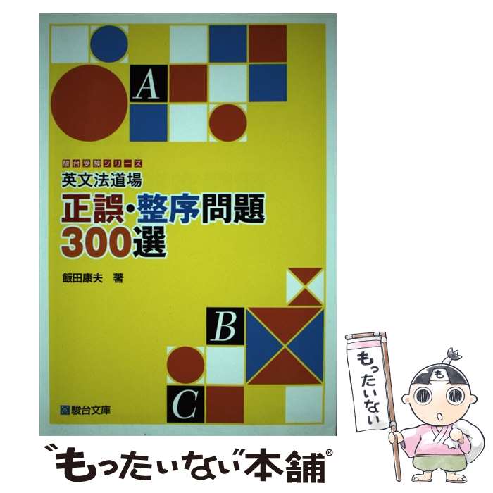 【中古】 英文法道場正誤・整序問題300選 / 飯田 康夫 / 駿台文庫 [単行本]【メール便送料無料】【あす楽対応】