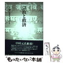  宗教と救済 / 山口 恵照 / ナカニシヤ出版 