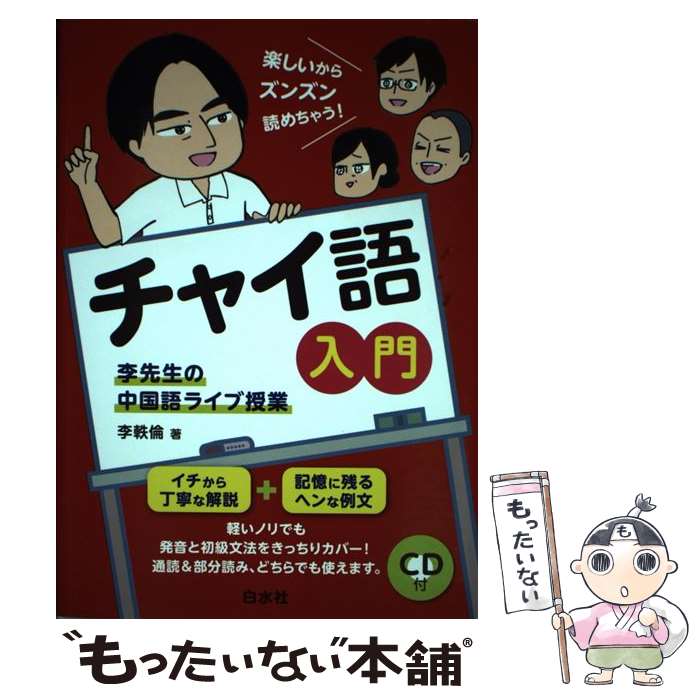 【中古】 チャイ語入門 李先生の中国語ライブ授業（CD付） / 李 軼倫 / 白水社 [単行本（ソフトカバー）]【メール便送料無料】【あす楽対応】