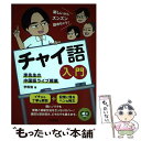 【中古】 チャイ語入門 李先生の中国語ライブ授業（CD付） / 李 軼倫 / 白水社 単行本（ソフトカバー） 【メール便送料無料】【あす楽対応】