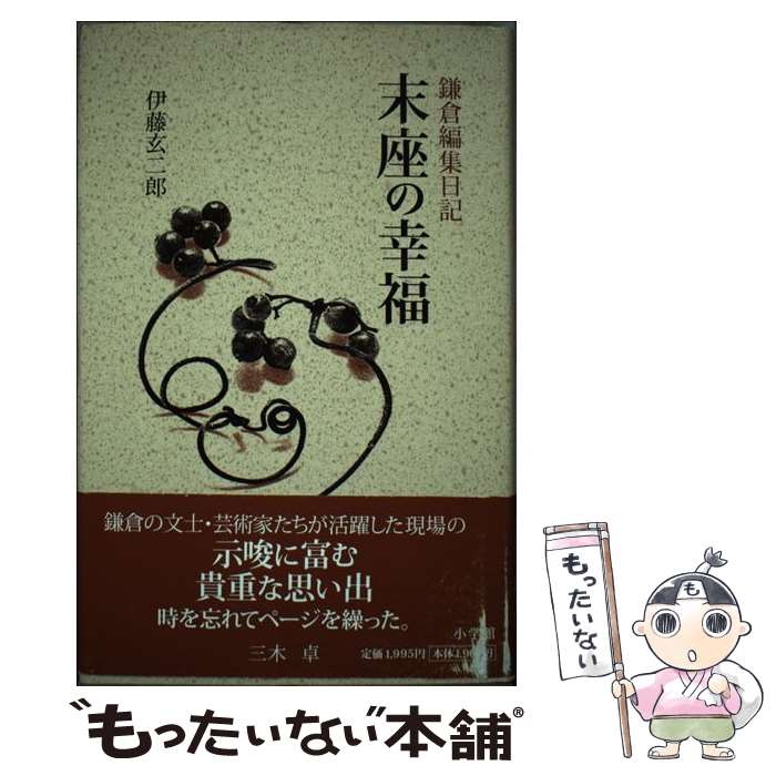 【中古】 末座の幸福 鎌倉編集日記 / 伊藤 玄二郎 / 小学館 [単行本]【メール便送料無料】【最短翌日配..