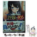 【中古】 あなたを諦めきれない元許嫁じゃダメですか？ / 桜目 禅斗, かるたも / KADOKAWA 文庫 【メール便送料無料】【あす楽対応】