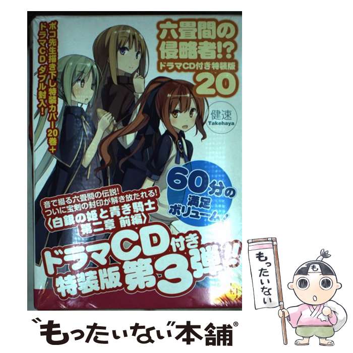 【中古】 六畳間の侵略者！？ 20 ドラマCD付き特 / 健速, ポコ / ホビージャパン 文庫 【メール便送料無料】【あす楽対応】