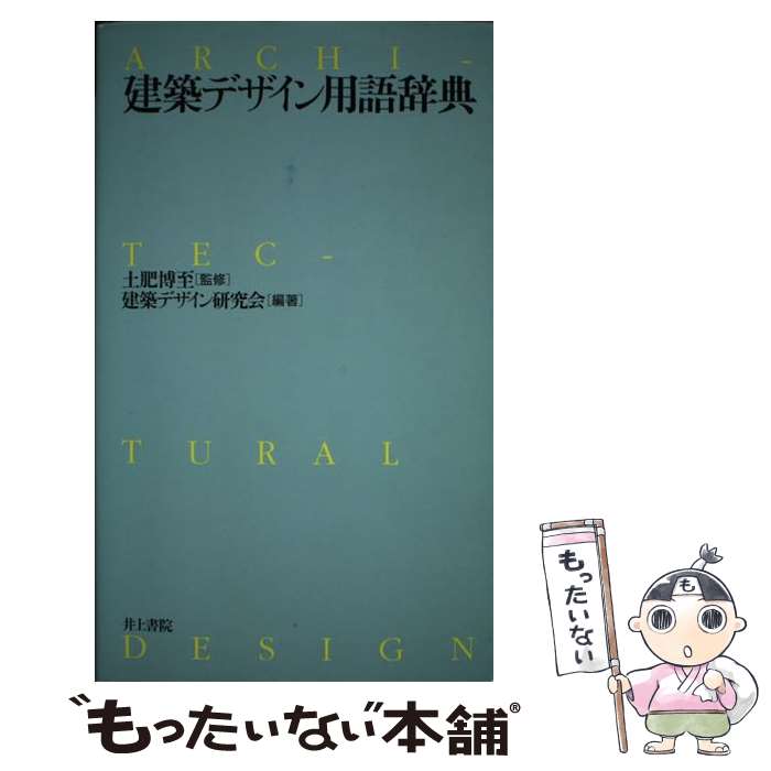 【中古】 建築デザイン用語辞典 / 土肥 博至, 建築デザイン研究会 / 井上書院 [単...
