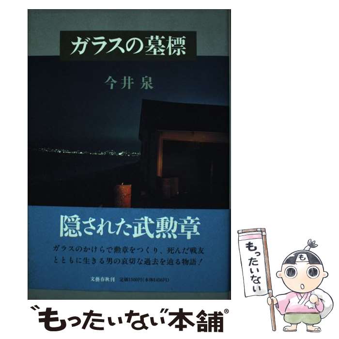 【中古】 ガラスの墓標 / 今井 泉 / 文藝春秋 [単行本]【メール便送料無料】【最短翌日配達対応】