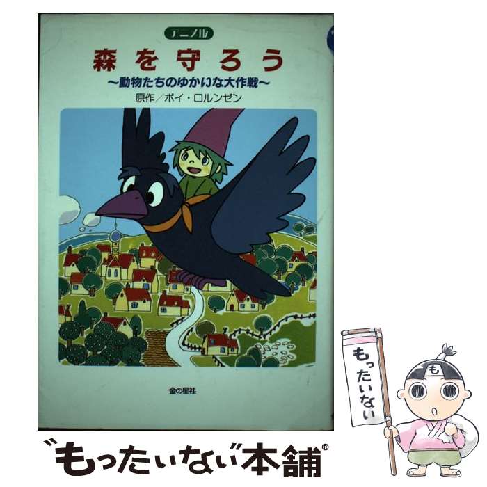 【中古】 アニメ版森を守ろう / ボイ ロルンゼン / 金の星社 [単行本]【メール便送料無料】【最短翌日配達対応】