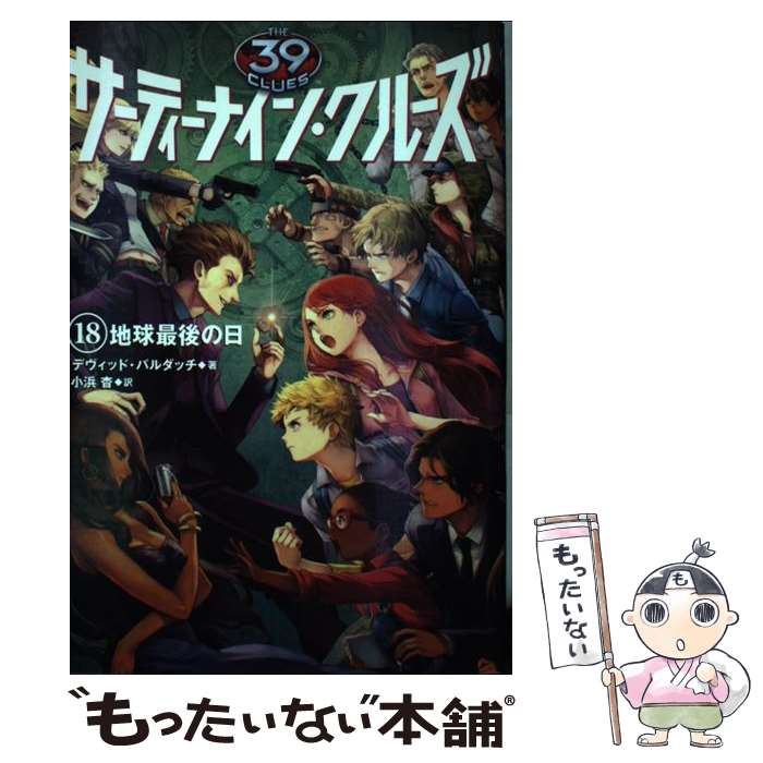 【中古】 サーティーナイン・クルーズ 18 / デヴィッド・