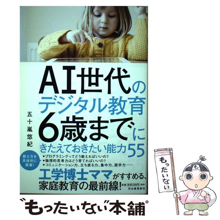 【中古】 AI世代のデジタル教育 6歳までにきたえておきたい能力55 / 五十嵐 悠紀 / 河出書房新社 [単行本（ソフトカバー）]【メール便送料無料】【最短翌日配達対応】